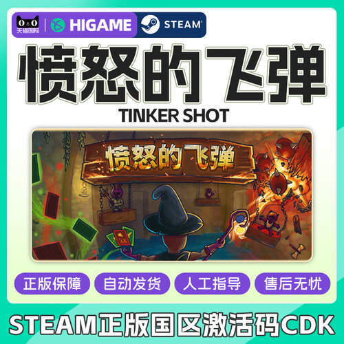 Steam 愤怒的飞弹 Tinker Shot 国区激活码CDKey PC正版中文游戏