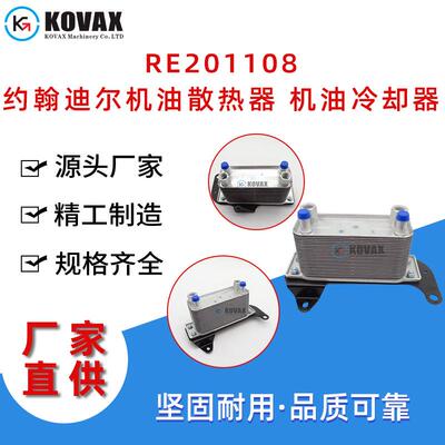 RE201108约翰迪尔机油散热器 挖掘机机油冷却器68004317AA现货