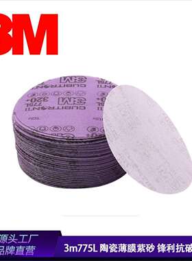 3M775L 陶瓷薄膜紫砂 多孔 旋风孔 5孔 6孔 5寸6寸 紫色砂纸