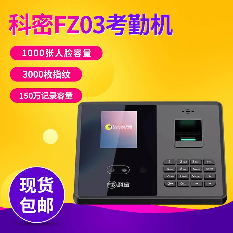科密FZ03人脸识别指纹识别考勤机动态人脸指纹签到机公司打卡机