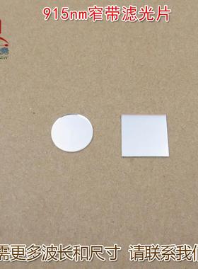 915nm红外线窄带可见光截止不可见光滤波片滤光片 红外带通玻璃片