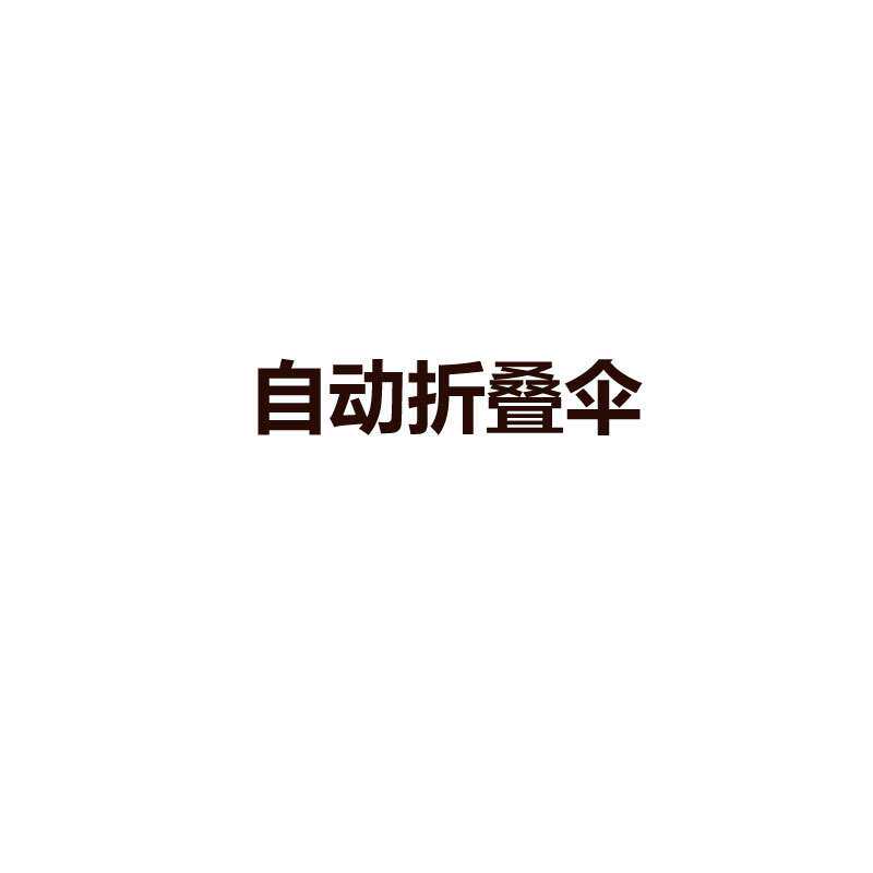 自动折叠伞晴雨两用一键开合户外遮阳防晒紫外线下雨天雨伞