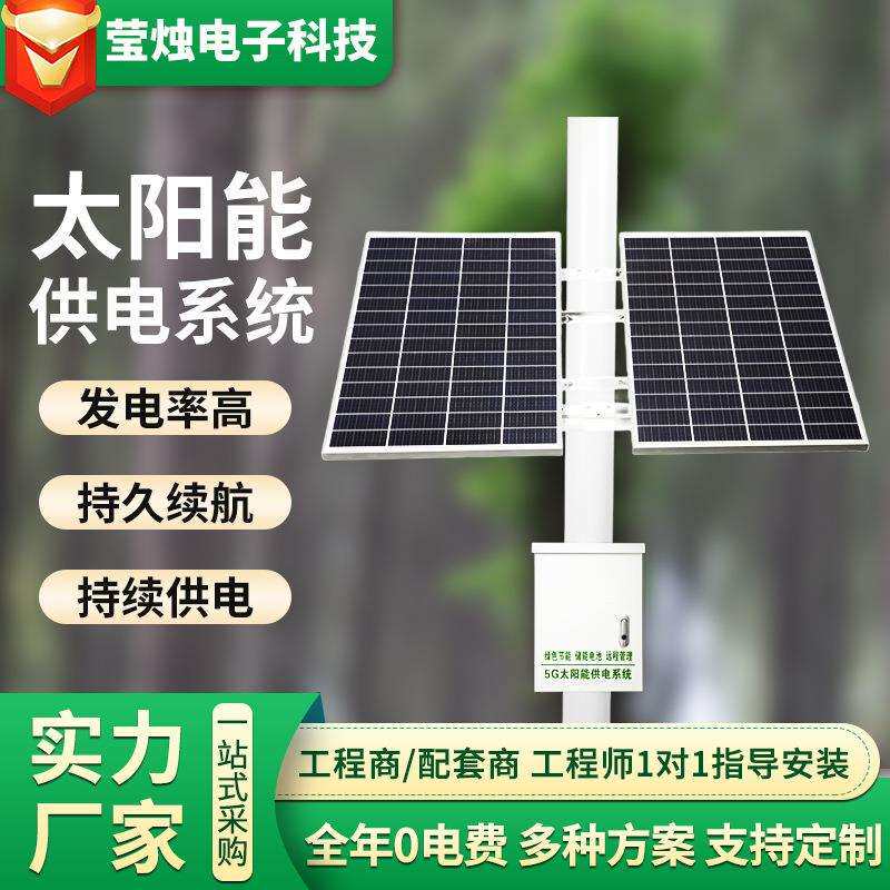 太阳能监控供电系统户外光伏板锂电池监控摄像头家用供电系统储能