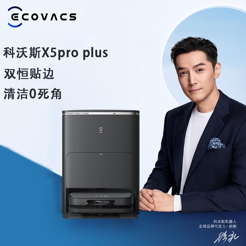 科沃斯X5PRO PLUS扫地机器人扫拖一体自动清洗全自动洗地机家用