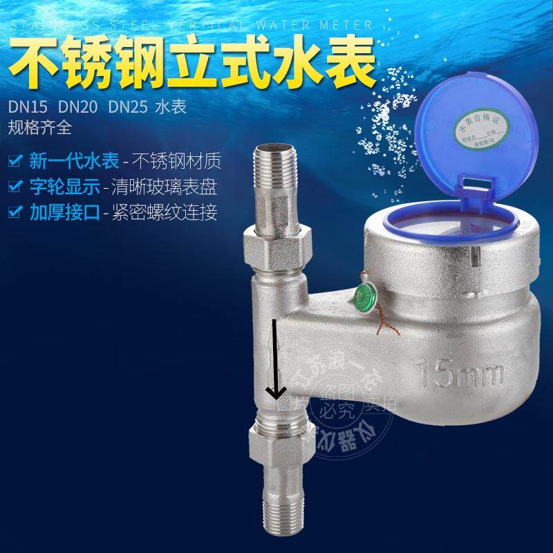 立式上进下出不锈钢丝扣水表冷热水竖式竖装机械家用螺纹丝口旋翼