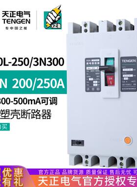 天正DZ20L-250/3N300 250A漏电保护开关塑壳断路器4P三相四线200A