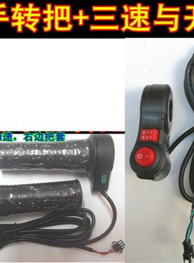 包邮五星左手改装转把FT76X左手调速把电动自行车左手转把加速把