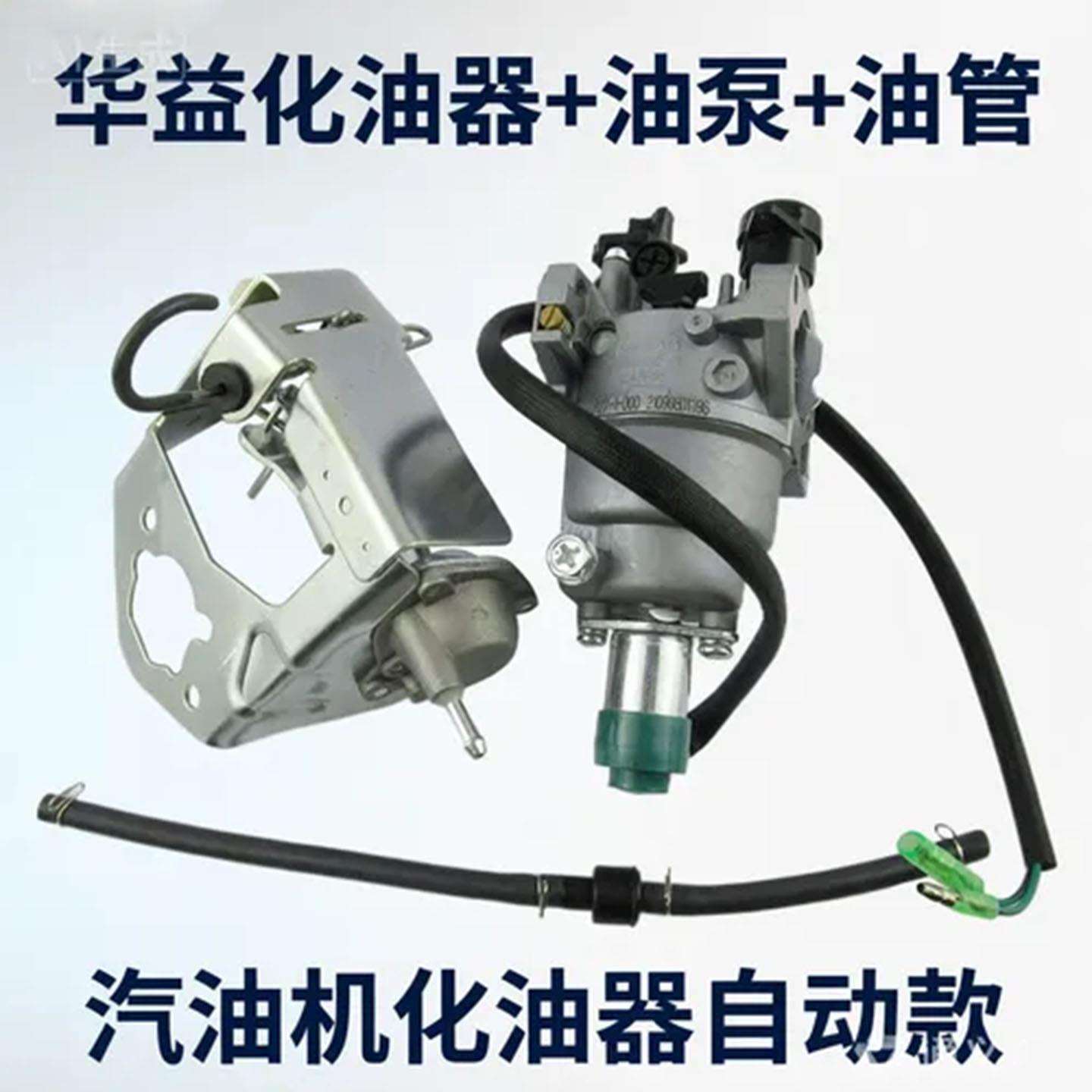 188F汽油发电机配件含华益化油器+油泵+油管5-6.5KW机组维修套件
