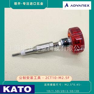 KATO加藤无尾螺套安装扳手2CT10-M2.5F用于安装M2.5x0.45无尾螺