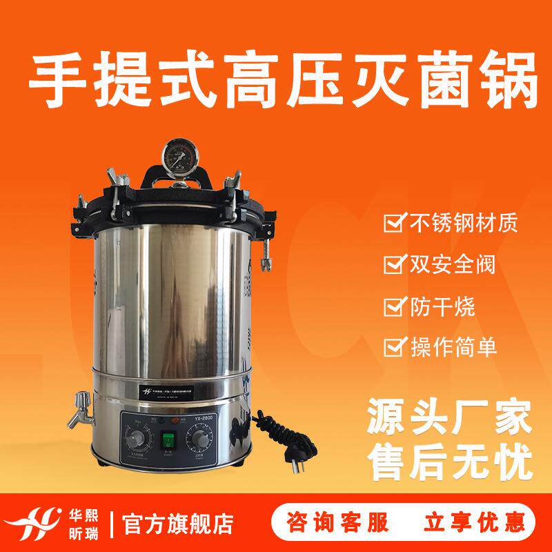HX-ST-18L手提式高压灭菌锅