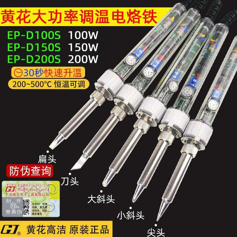 黄花高洁大功率电烙铁100w200w150w调温恒温铬铁EP-D200S