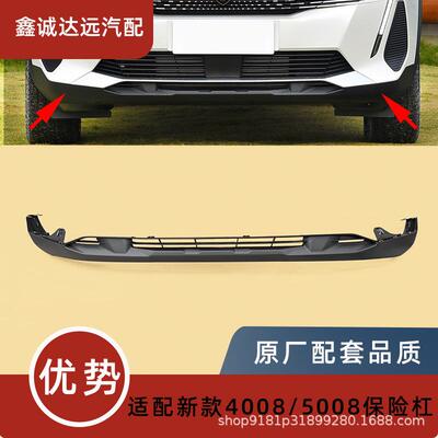 YL017827XT/YL017806XT适用标致改款50083008前保险杠下杠ABS材质