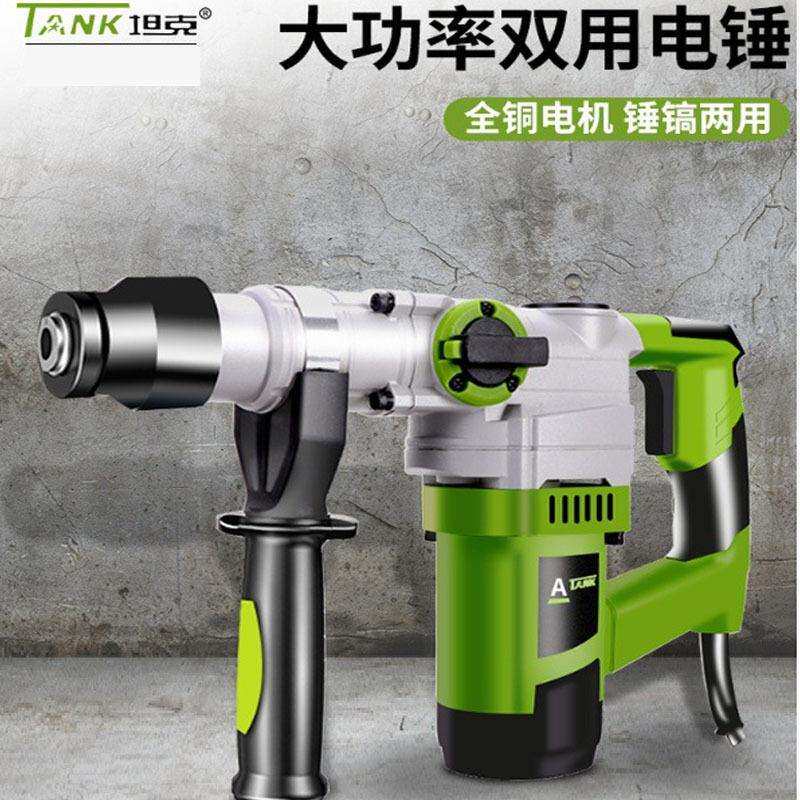 坦克电锤电镐手持式两用大功率冲击钻电钻混凝土重型工业级锤钻