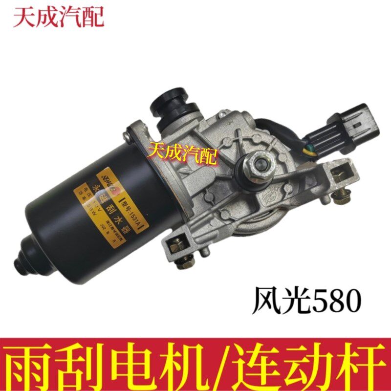 原风东风厂光580前后雨刮电机总成雨刮连动杆支架580雨刮器马达