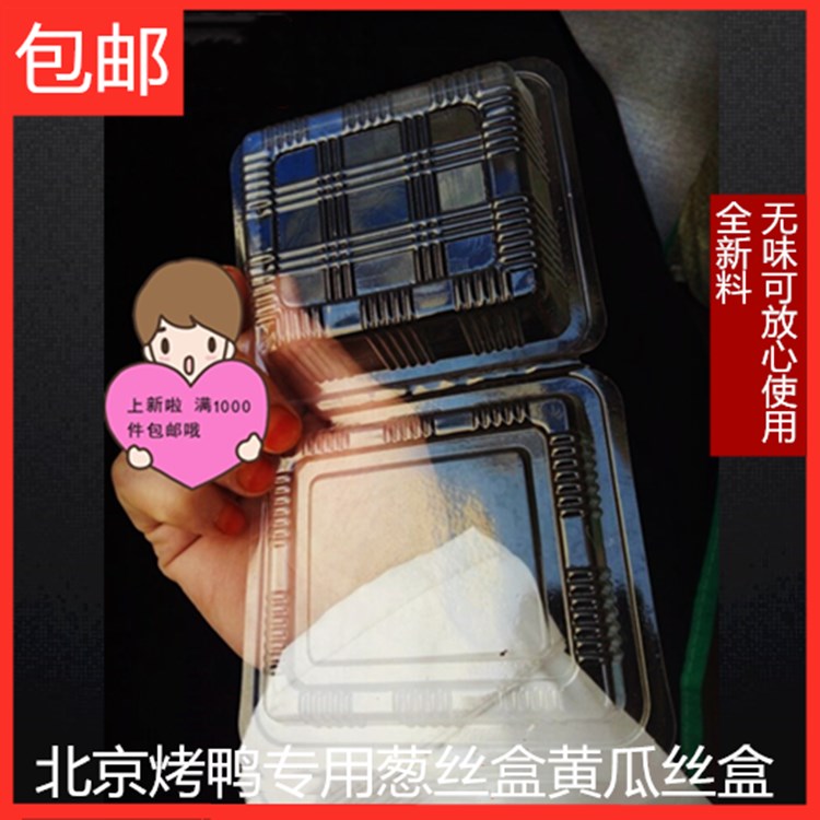 烤鸭酱料葱丝包装盒 塑料透明小盒子 黄瓜丝盒蔬菜一次性透明小盒
