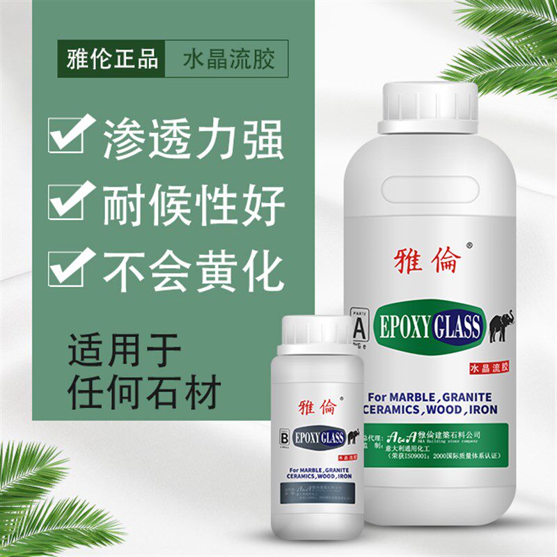 雅伦玉胶水晶流石大理渗裂缝纹石透修补多坑孔洞填平鸡爪印液体胶