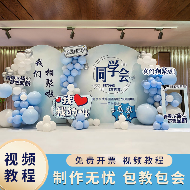同学会场景氛围布置背景墙学生团建聚会kt展板气球装饰签名墙活动