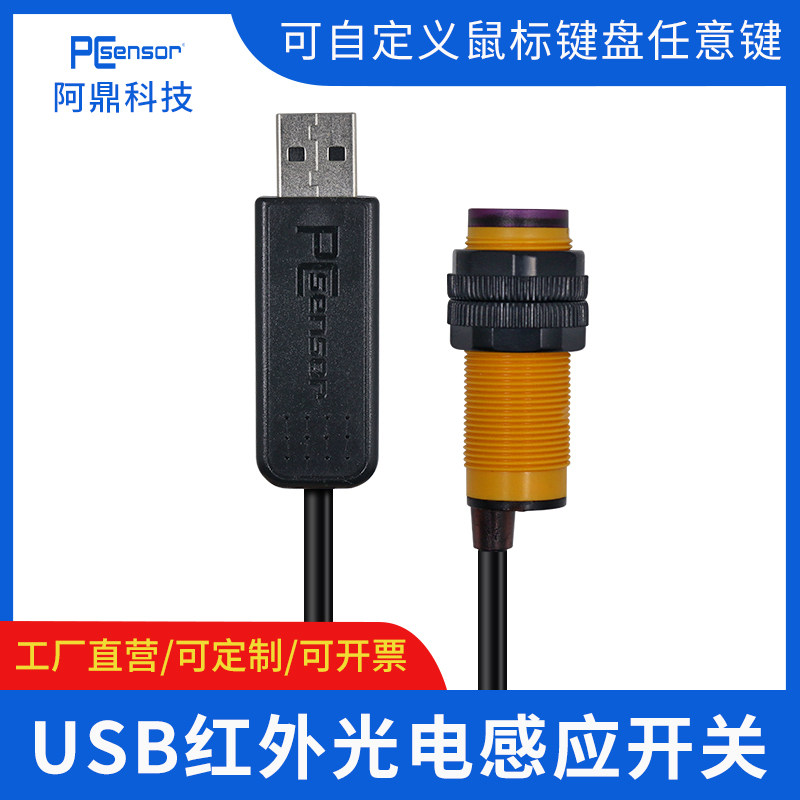 USB红外反射式感应生产线计数近床设备开制器自定义光电接机控关