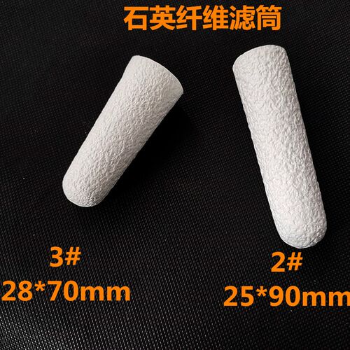 石英纤#滤筒 2维  5*90mm 3# 28*70MM2耐高温重金属采样无铅滤筒