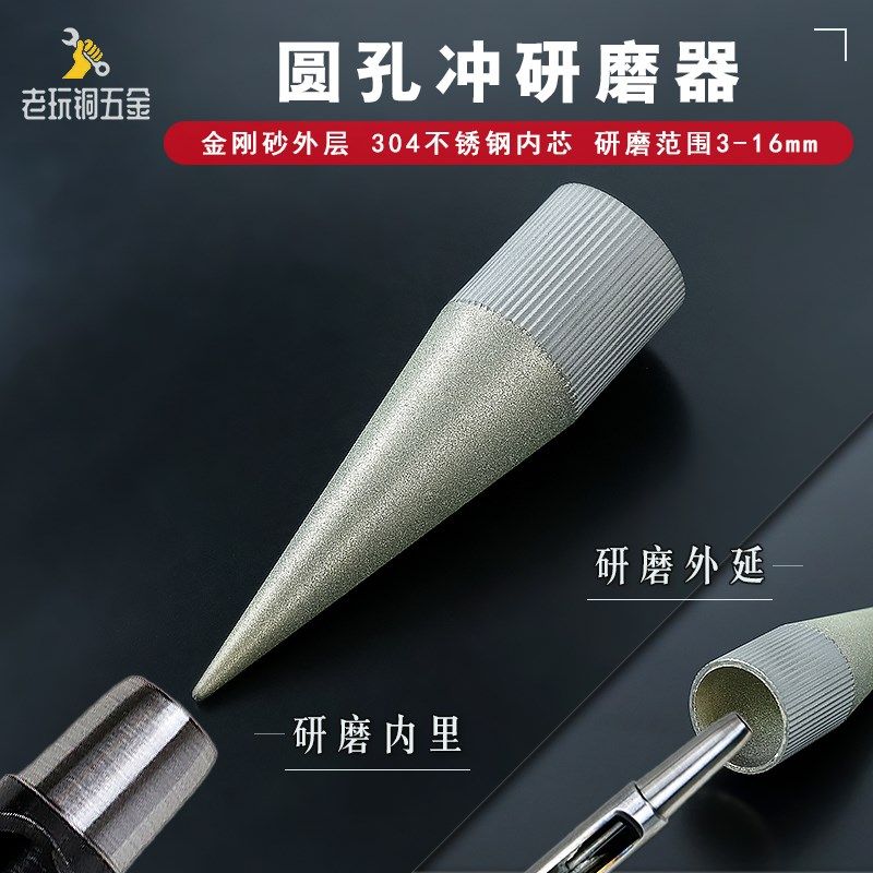 金刚砂圆孔冲研磨器 手工diy皮革工具冲子头打孔器刃口手动打磨器