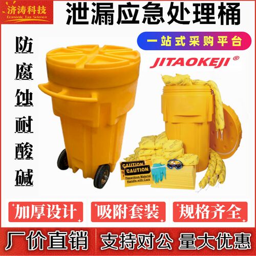 济涛危化学品密封移动带轮泄露防泄漏应急处理箱推车桶吸附棉套装