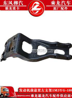 乘龙M3汽车发动机前悬置左支架1M3YG-1001011东风柳汽原厂配件