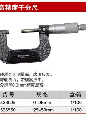 耐世千分尺 0-25mm 25-50MM千分尺 测厚仪 536825 536025 536550