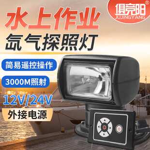 12v遥控旋转氙气灯3000M远射船用钓鱼巡逻远程射灯防水超亮游艇灯