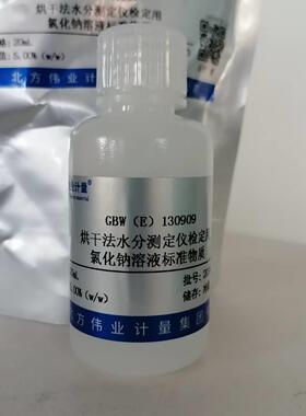 GBW(E)130909 烘干法水分测定仪鉴定用 氯化钠标准物质 20ml/瓶