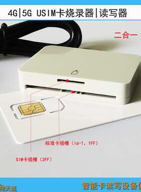 USIM卡读写器 4|5G卡开卡器 SIM卡烧录器 支持乌班图ubantu系统