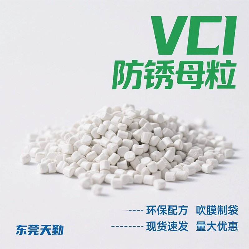 实力厂家气相防锈剂吹膜不变色母料五金电子防锈膜防锈袋防锈母粒
