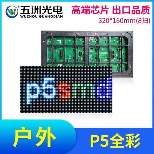 户外P5全彩表贴模组 LED显示屏大屏幕广告屏单元板