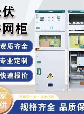 光伏并网柜成套配电箱100-600kw太阳能计量柜防孤岛汇流箱厂家