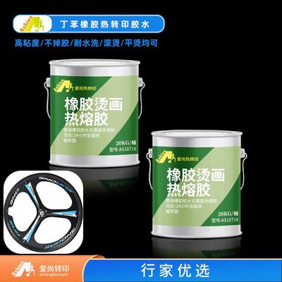 橡胶NBR热转印胶水 橡胶制品烫花胶水 手套橡胶热转印胶水2093