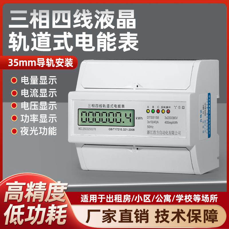 三相四线电能表电子式液晶荧光屏轨道式带防尘盖板电流电压电子表
