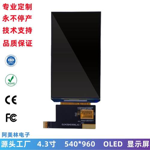 厂销 4.3寸 OLED显示屏 540*960 彩色竖屏MIPI接口AMOLED显示模组