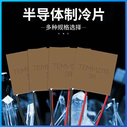 超导铝半导体制冷片 TEM1-12710 12V10A 40*40大功率急速致冷器件