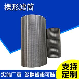 楔形丝滤筒正卷反卷矿筛滤筒T型丝滤筒不锈钢自清洗设备筛网筒