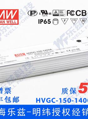 150W明纬1400mA恒流调光LED电源HVGC-150-1400B 12-107V铝壳防水