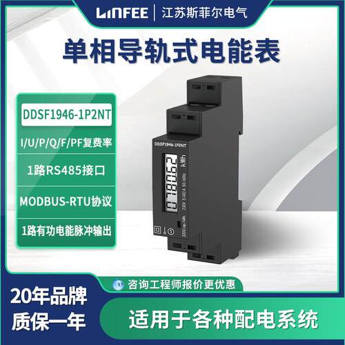 领菲linfee 导轨式电能表DDSF1946-1P2NT江苏斯菲尔厂家生产