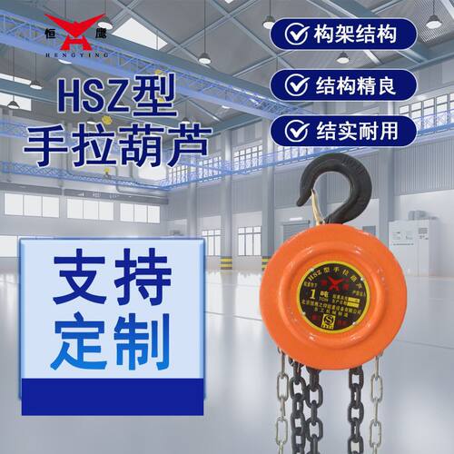 圆形手拉葫芦 hsz型手动倒链 手动葫芦 1/2/3/5吨支持定制