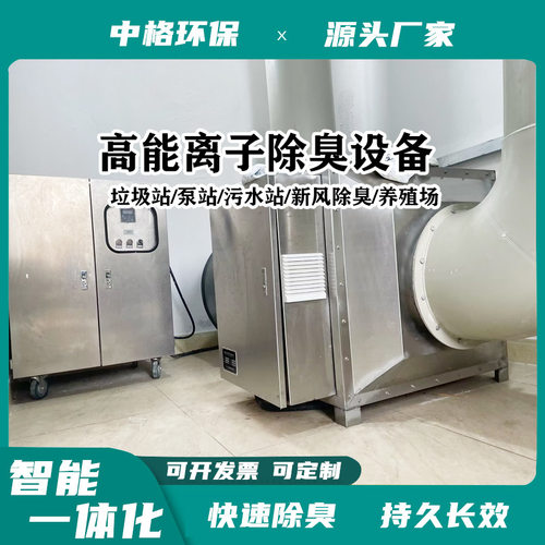 高能离子除臭设备等离子除臭设备光氢离子除臭设备污水站泵站除臭