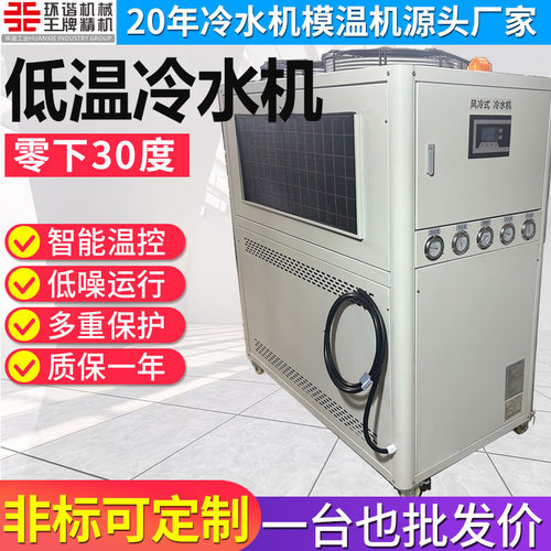 零下30度-35度低温工业用风冷式冷水机防冻液制冷冰水机410 404