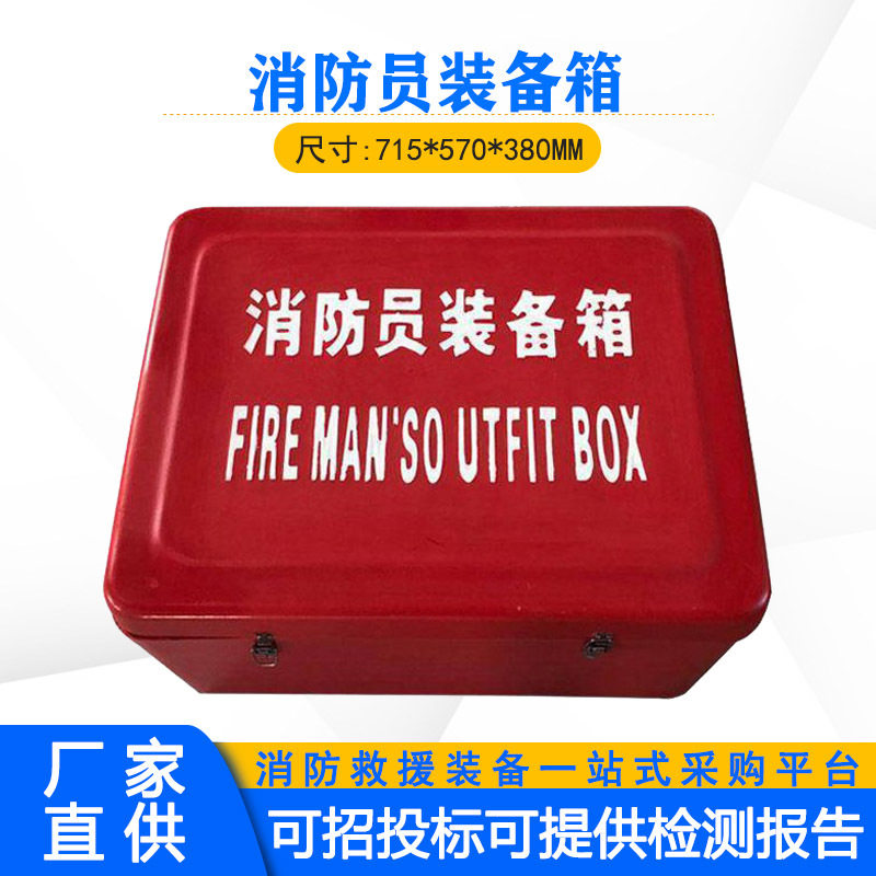 消防员个人防护装备箱抢险救生工具防护储物箱船用应急工具箱图片