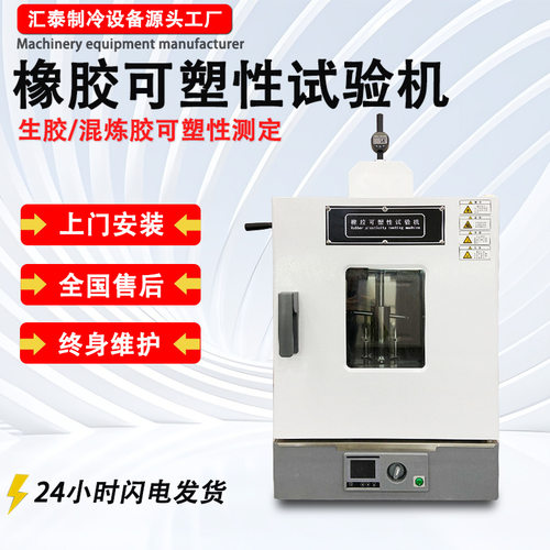 橡胶可塑性试验机生胶混炼胶塑性复原值测定仪塑胶可塑性测试仪