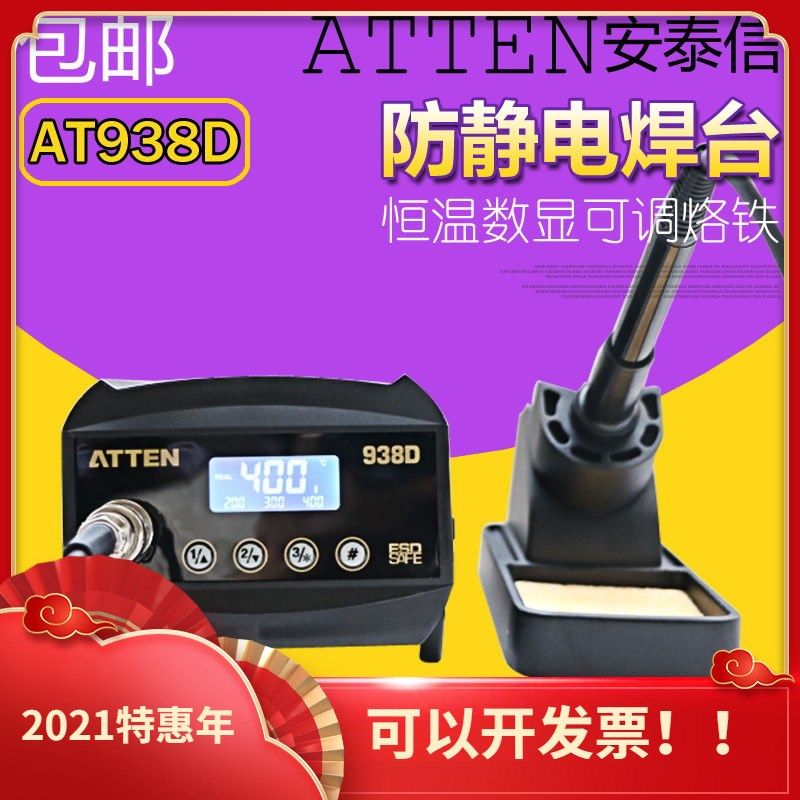 ATTEN安泰信电烙铁AT938D数显恒温60W防静电维修焊接锡焊台电焊台