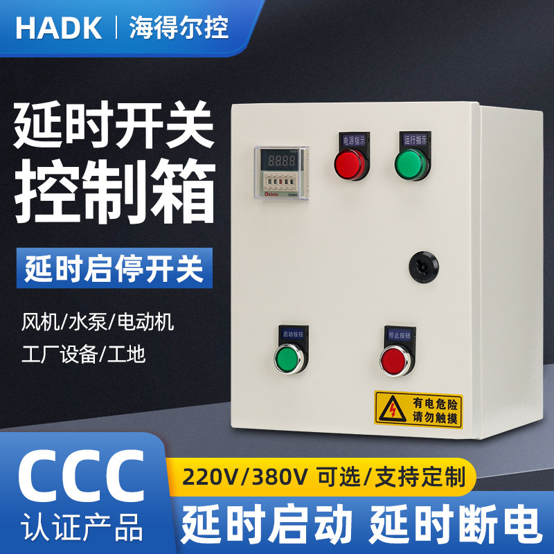 延时断电控制箱风机水泵电机蒸饭箱延时开关大功率时间定时配电箱
