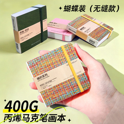 cuncui丙烯画本全棉400G无缝方本