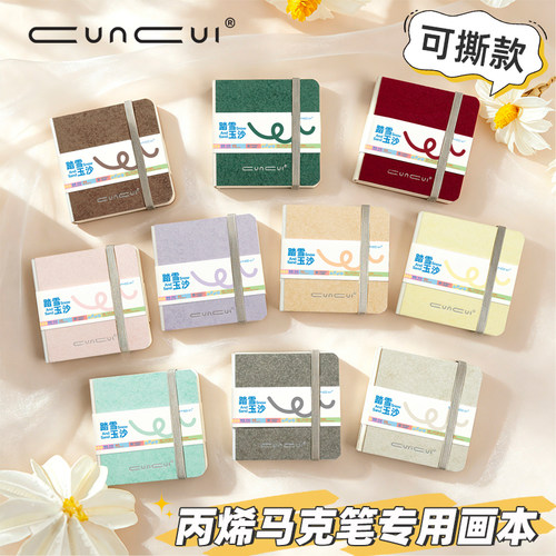 cuncui丙烯马克笔画本可撕款300G