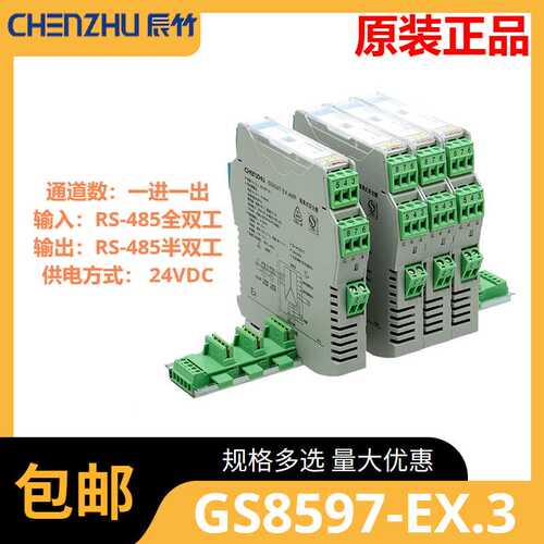 辰竹GS8597-EX.3 一进一出RS-485全双工输入RS-485半双工输出